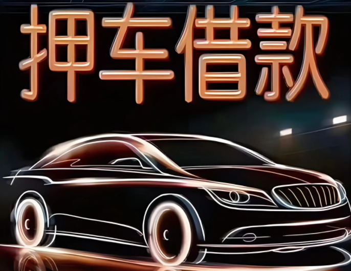 桂林汽车抵押贷款